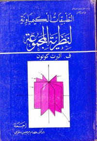 التطبيقات الكيميائية لنظرية المجموعات